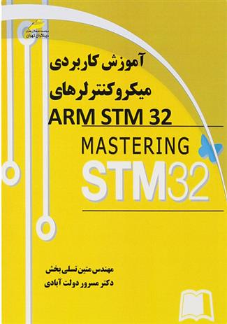 کتاب آموزش کاربردی میکروکنترلرهای ARM STM32;