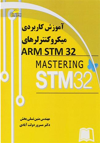 کتاب آموزش کاربردی میکروکنترلرهای ARM STM32