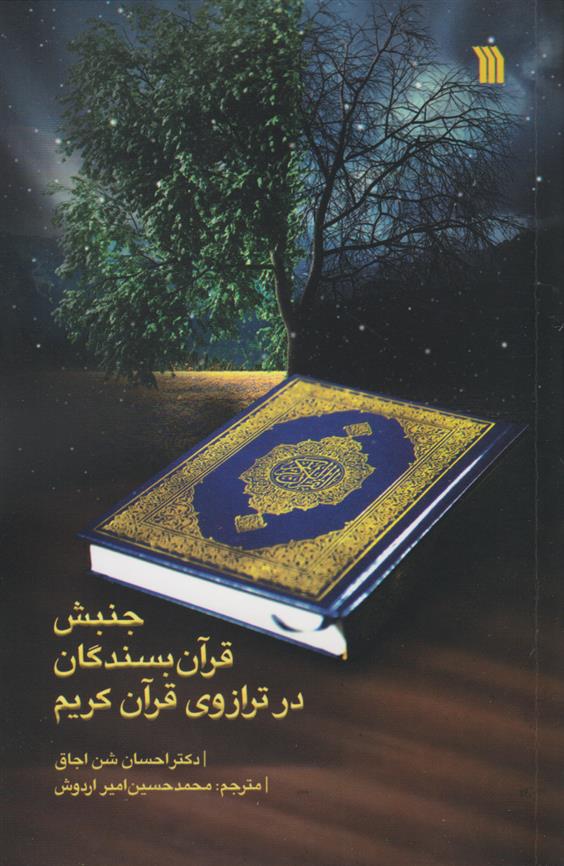 کتاب جنبش قرآن بسندگان در ترازوی قرآن کریم