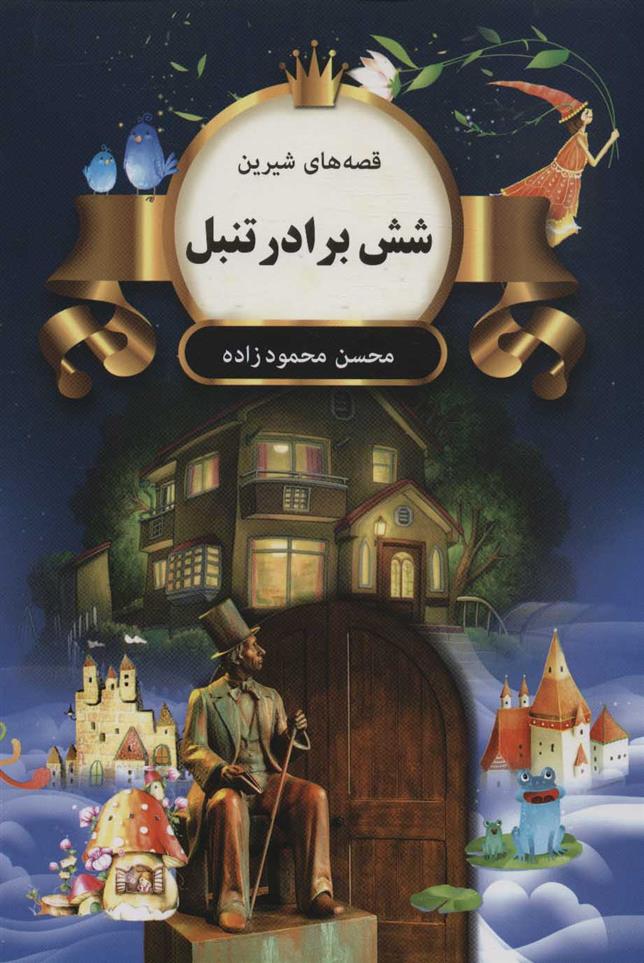 کتاب شش برادر تنبل
