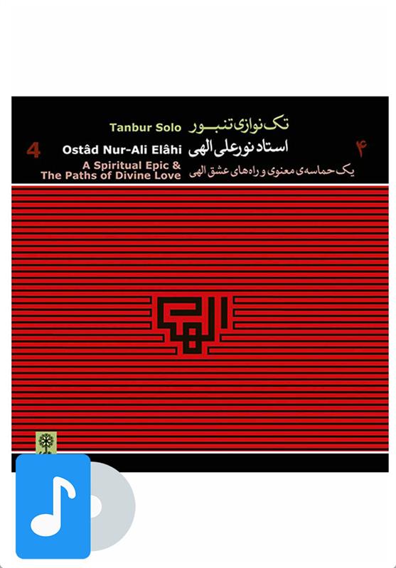 آلبوم موسیقی تک نوازی تنبور استاد نورعلی الهی (۴)