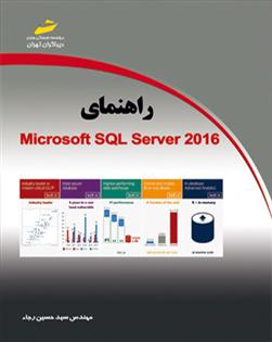 کتاب راهنمای Microsoft SQL Server 2016
