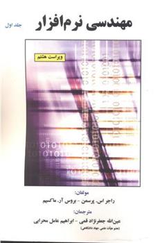 کتاب مهندسی نرم افزار (جلد 1)