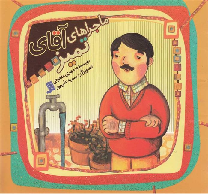 کتاب ماجراهای آقای تمیز