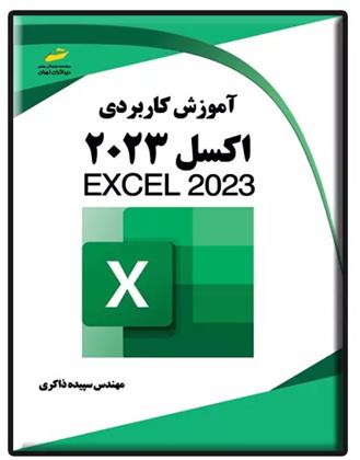 کتاب آموزش کاربردی اکسل 2023