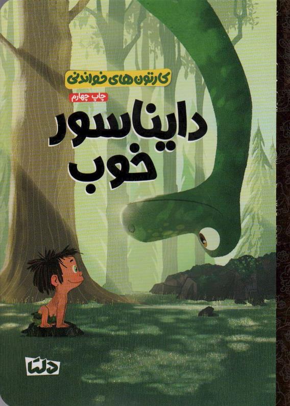کتاب دایناسور خوب