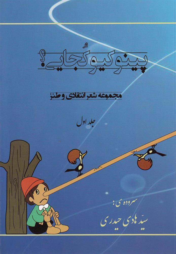 کتاب پینوکیو کجایی (1)