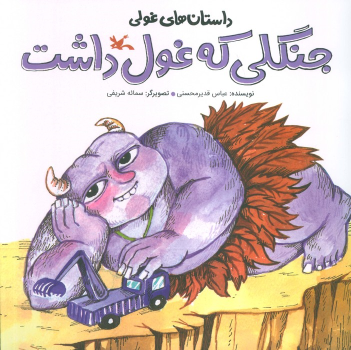 کتاب جنگلی که غول داشت