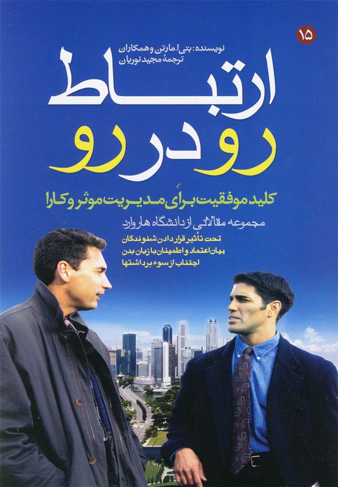 کتاب ارتباط رو در رو
