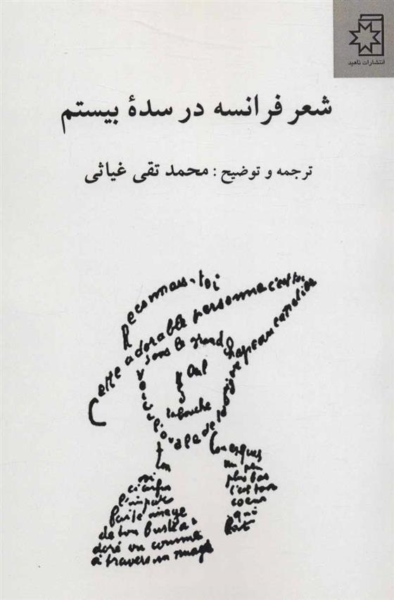 کتاب شعر فرانسه در سده بیستم