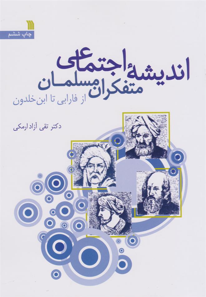 کتاب اندیشه اجتماعی متفکران مسلمان