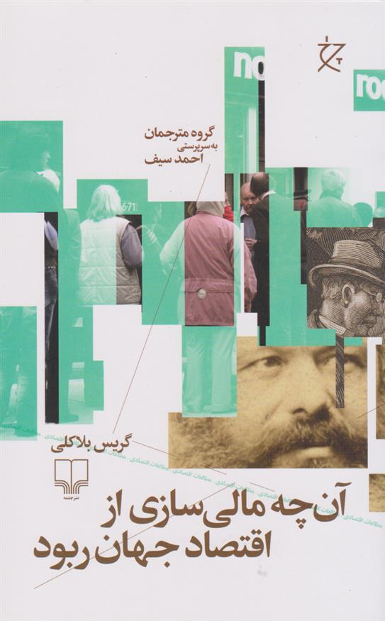 کتاب آن چه مالی سازی از اقتصاد جهان ربود