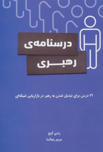 کتاب درسنامه رهبری;