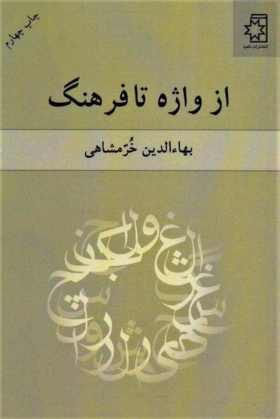 کتاب از واژه تا فرهنگ