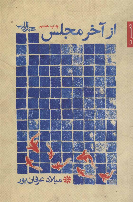 کتاب از آخر مجلس