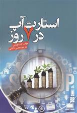 کتاب استارت آپ در 7 روز;