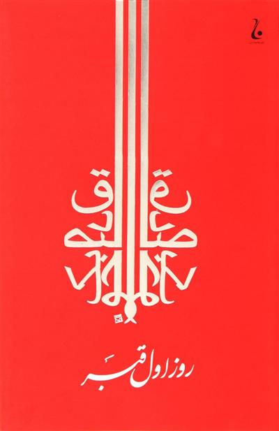 کتاب روز اول قبر
