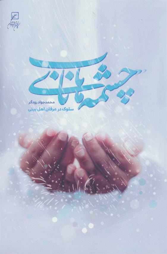 کتاب چشمه های ناب