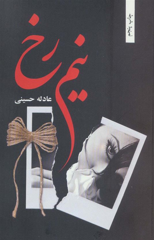 کتاب نیم رخ
