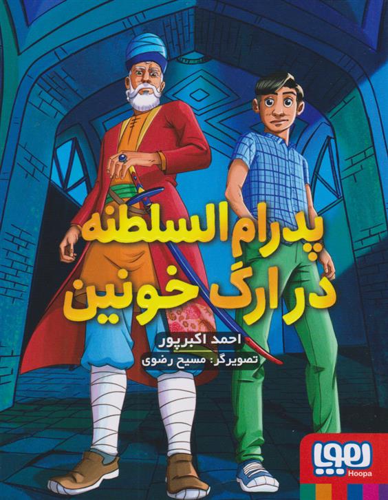 کتاب پدرام السلطنه در ارگ خونین