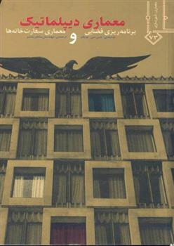 کتاب معماری دیپلماتیک