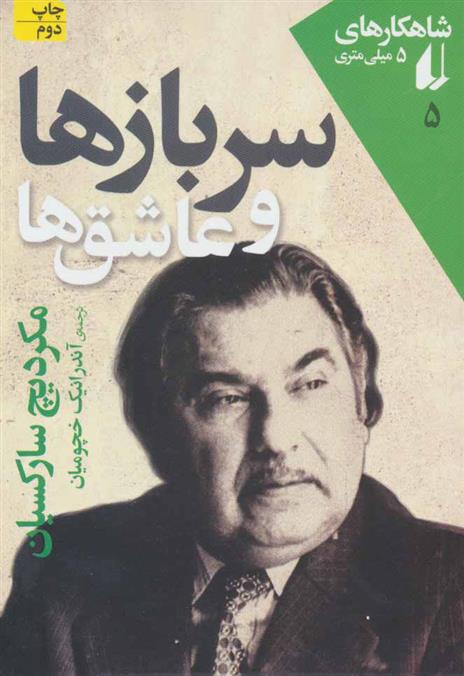 کتاب سربازها و عاشق ها