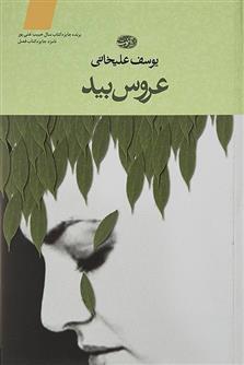 کتاب عروس بید