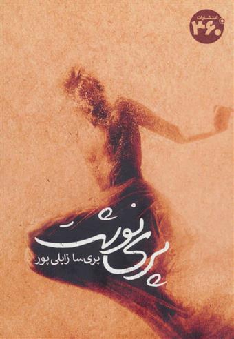 کتاب پری نوشت