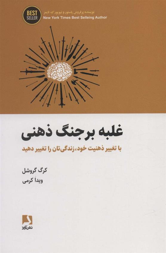 کتاب غلبه بر جنگ ذهنی;