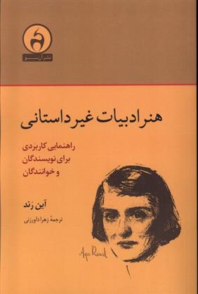 کتاب هنر ادبیات غیر داستانی