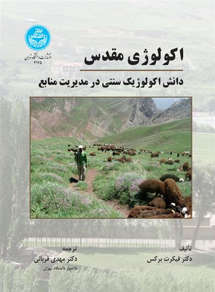 کتاب اکولوژی مقدس