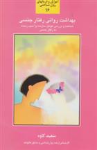 کتاب بهداشت روانی رفتار جنسی