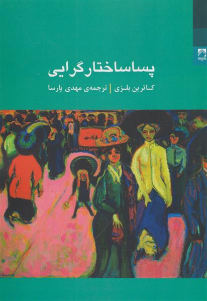 کتاب پساساختار گرایی