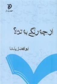 کتاب از چه رنگی به تن؟;