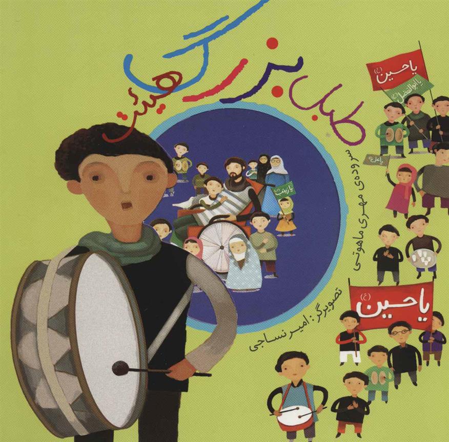 کتاب طبل بزرگ هیئت
