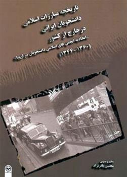 کتاب تاریخچه مبارزات اسلامی دانشجویان ایرانی در خارج از کشور - جلد سوم;