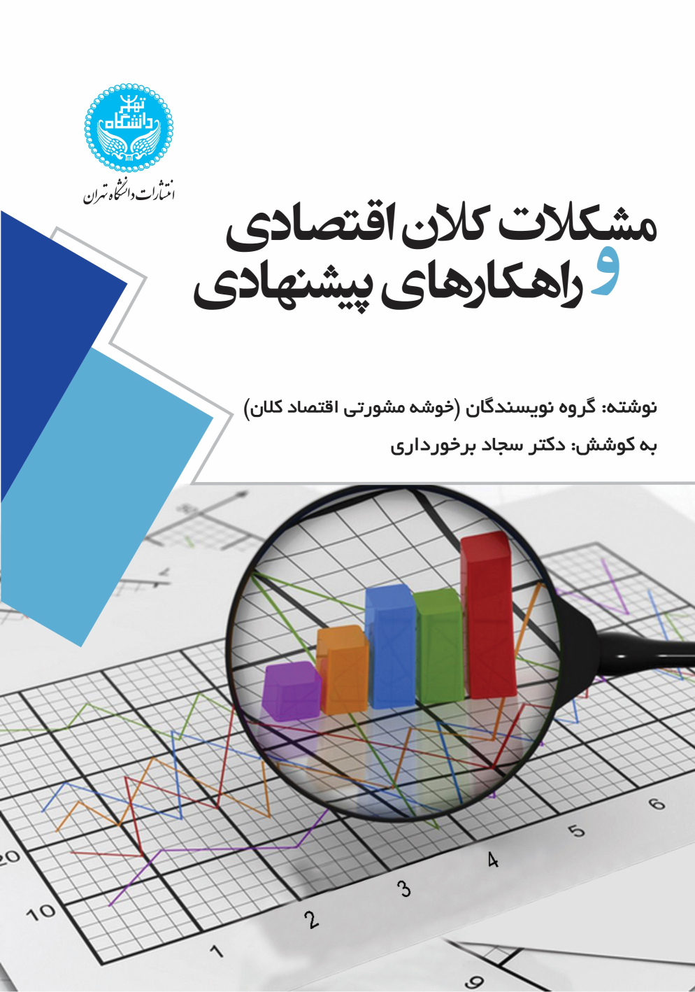 کتاب مشکلات کلان اقتصادی و راهکارهای پیشنهادی