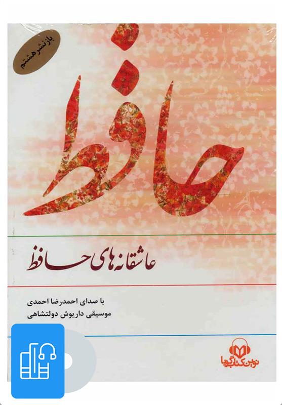 کتاب صوتی عاشقانه های حافظ