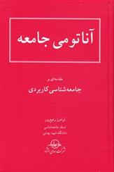 کتاب آناتومی‏ جامعه‏