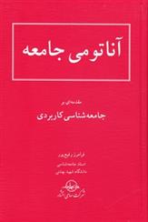 کتاب آناتومی‏ جامعه‏;