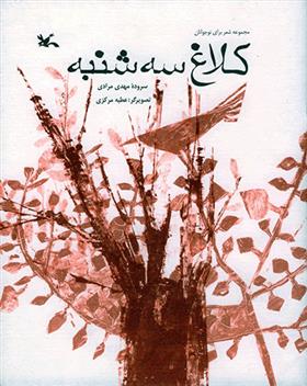 کتاب کلاغ سه شنبه