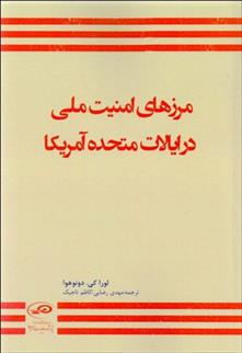 کتاب مرزهای امنیت ملی در ایالات متحده آمریکا