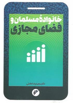 کتاب خانواده مسلمان و فضای مجازی