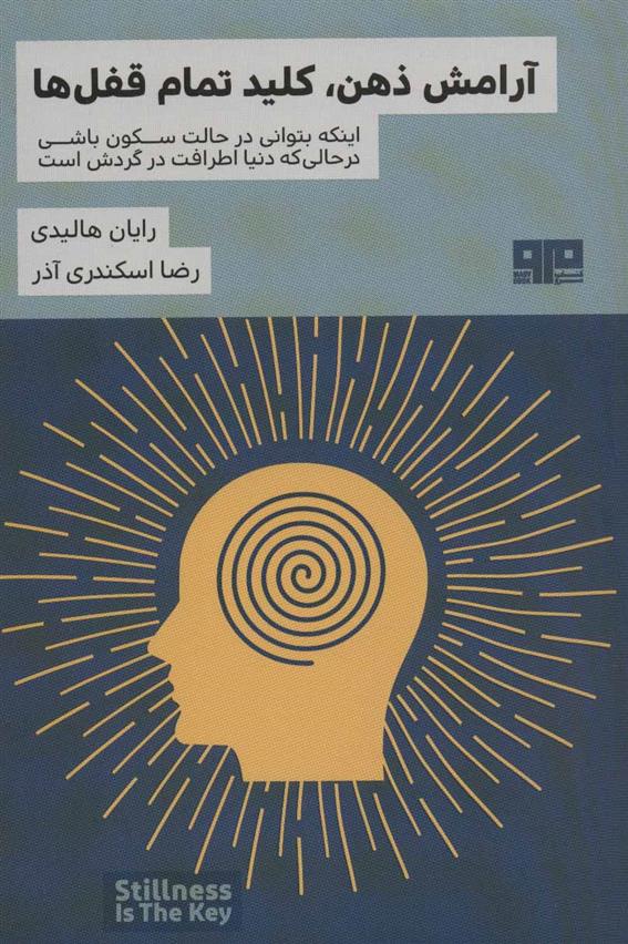 کتاب آرامش ذهن، کلید تمام قفل ها