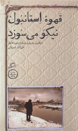 کتاب قهوه استانبول نیکو می سوزد
