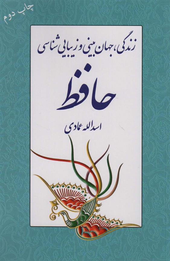 کتاب زندگی، جهان بینی و زیبایی شناسی حافظ