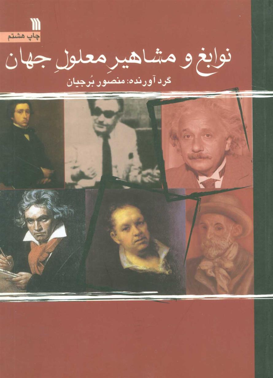 کتاب نوابغ و مشاهیر معلول جهان