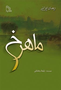 کتاب ماهرخ