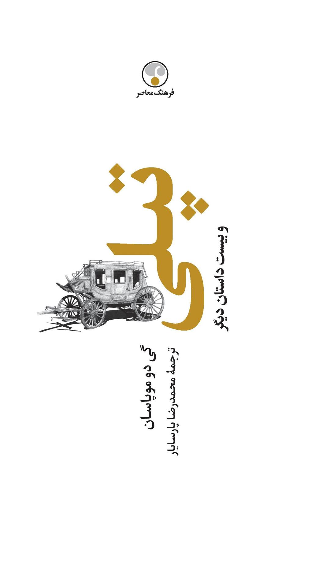 کتاب تپلی و بیست داستان دیگر (جلد سخت)