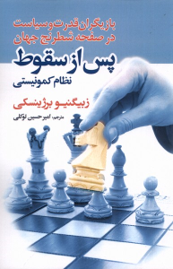 کتاب پس از سقوط : نظام کمونیستی